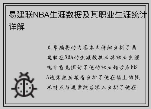 易建联NBA生涯数据及其职业生涯统计详解