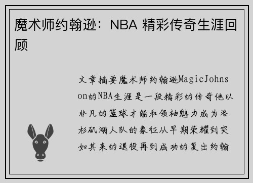 魔术师约翰逊：NBA 精彩传奇生涯回顾