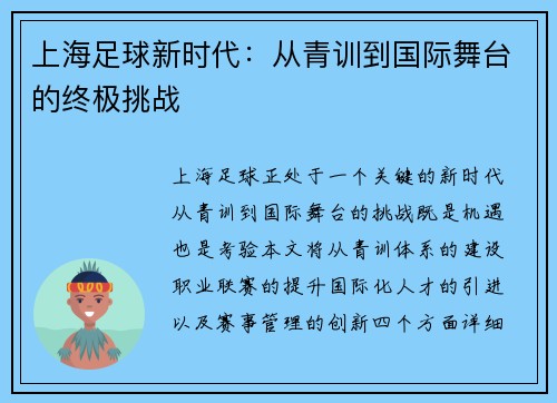 上海足球新时代：从青训到国际舞台的终极挑战