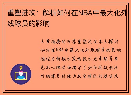 重塑进攻：解析如何在NBA中最大化外线球员的影响