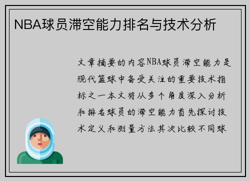 NBA球员滞空能力排名与技术分析