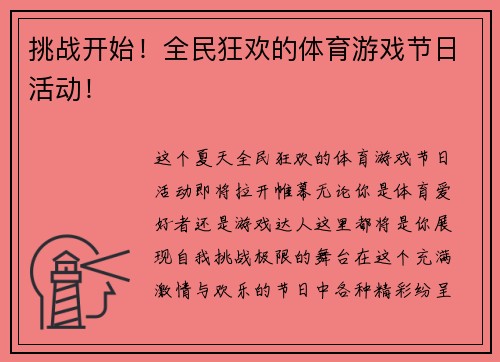 挑战开始！全民狂欢的体育游戏节日活动！