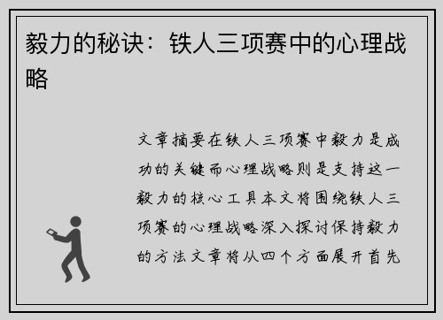 毅力的秘诀：铁人三项赛中的心理战略