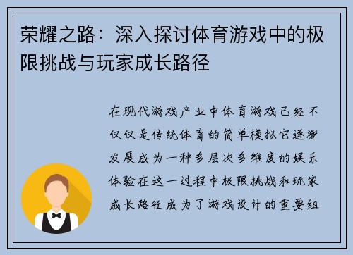 荣耀之路：深入探讨体育游戏中的极限挑战与玩家成长路径