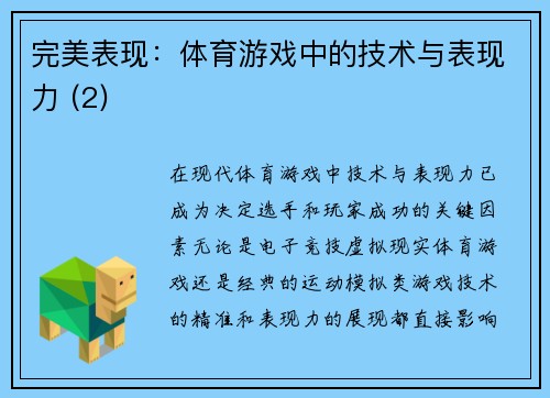 完美表现：体育游戏中的技术与表现力 (2)