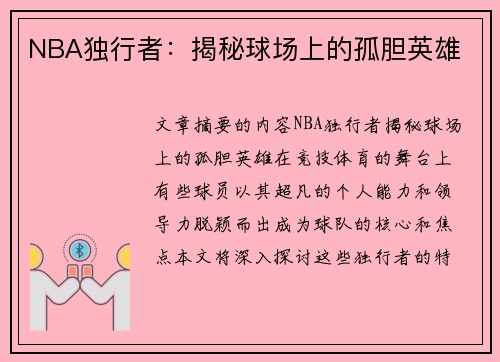 NBA独行者：揭秘球场上的孤胆英雄