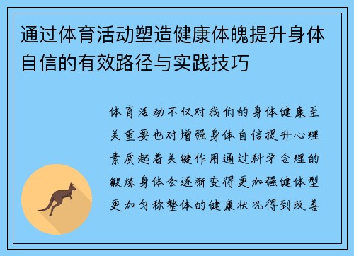 通过体育活动塑造健康体魄提升身体自信的有效路径与实践技巧