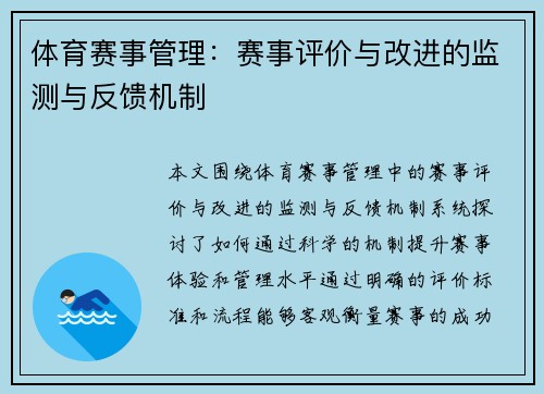 体育赛事管理：赛事评价与改进的监测与反馈机制