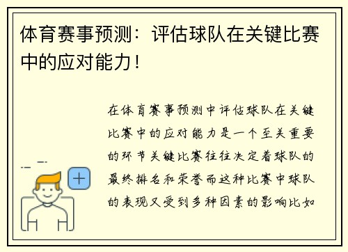 体育赛事预测：评估球队在关键比赛中的应对能力！