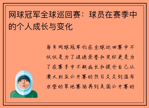 网球冠军全球巡回赛：球员在赛季中的个人成长与变化