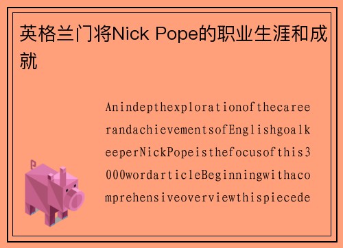 英格兰门将Nick Pope的职业生涯和成就