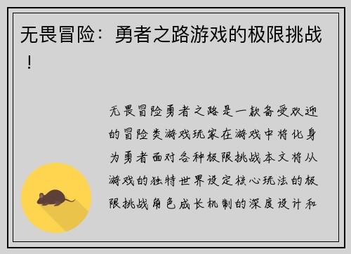 无畏冒险：勇者之路游戏的极限挑战 !