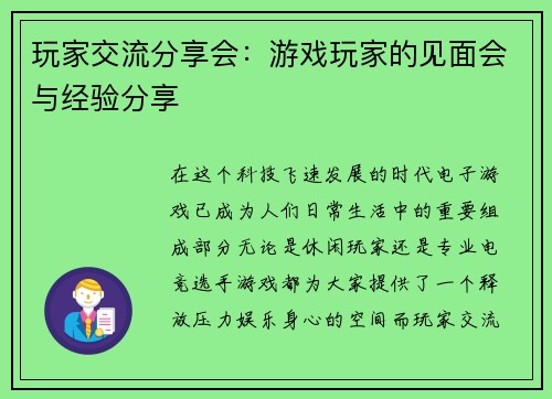 玩家交流分享会：游戏玩家的见面会与经验分享