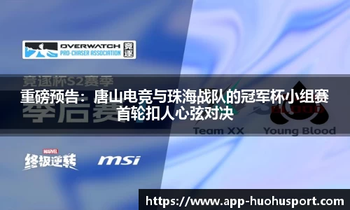 重磅预告：唐山电竞与珠海战队的冠军杯小组赛首轮扣人心弦对决